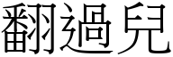 翻過兒 (宋體矢量字庫)