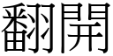 翻開 (宋體矢量字庫)