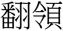 翻领 (宋体矢量字库)