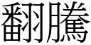 翻腾 (宋体矢量字库)