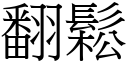 翻鬆 (宋體矢量字庫)