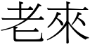 老来 (宋体矢量字库)