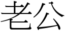 老公 (宋体矢量字库)