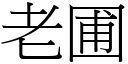 老圃 (宋體矢量字庫)