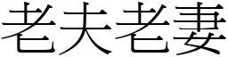 老夫老妻 (宋体矢量字库)