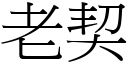 老契 (宋體矢量字庫)