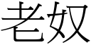 老奴 (宋体矢量字库)