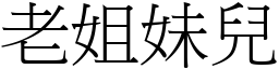 老姐妹兒 (宋體矢量字庫)