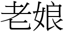 老娘 (宋体矢量字库)