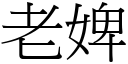 老婢 (宋体矢量字库)