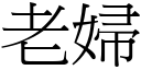 老妇 (宋体矢量字库)