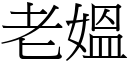 老媼 (宋体矢量字库)