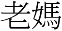 老妈 (宋体矢量字库)