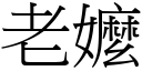 老嬤 (宋体矢量字库)