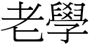 老学 (宋体矢量字库)