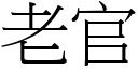 老官 (宋体矢量字库)