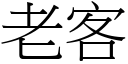 老客 (宋体矢量字库)