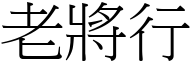 老將行 (宋体矢量字库)