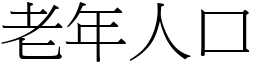 老年人口 (宋體矢量字庫)