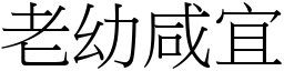 老幼咸宜 (宋体矢量字库)