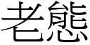 老態 (宋体矢量字库)