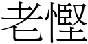 老慳 (宋体矢量字库)