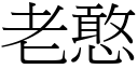 老憨 (宋体矢量字库)