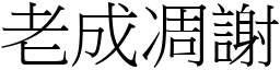 老成凋谢 (宋体矢量字库)