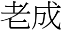 老成 (宋體矢量字庫)