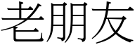 老朋友 (宋體矢量字庫)