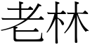 老林 (宋体矢量字库)