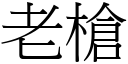 老槍 (宋體矢量字庫)