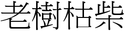 老树枯柴 (宋体矢量字库)