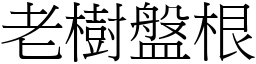 老樹盤根 (宋體矢量字庫)