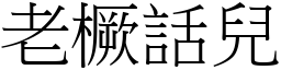 老橛话儿 (宋体矢量字库)