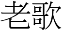 老歌 (宋体矢量字库)