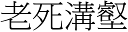 老死溝壑 (宋體矢量字庫)