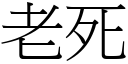 老死 (宋體矢量字庫)