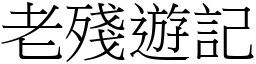 老殘遊記 (宋體矢量字庫)