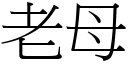 老母 (宋體矢量字庫)