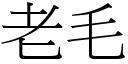 老毛 (宋體矢量字庫)