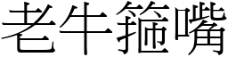 老牛箍嘴 (宋体矢量字库)