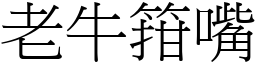 老牛箝嘴 (宋体矢量字库)