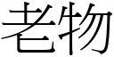 老物 (宋體矢量字庫)