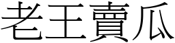 老王賣瓜 (宋體矢量字庫)