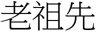 老祖先 (宋体矢量字库)