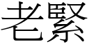 老紧 (宋体矢量字库)