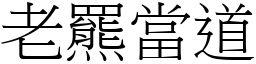 老羆當道 (宋體矢量字庫)