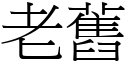 老舊 (宋體矢量字庫)