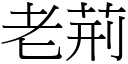 老荆 (宋体矢量字库)